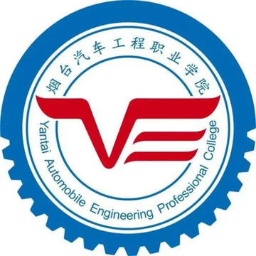 烟台汽车工程职业学院-中国山东省烟台市境内高等职业院校
