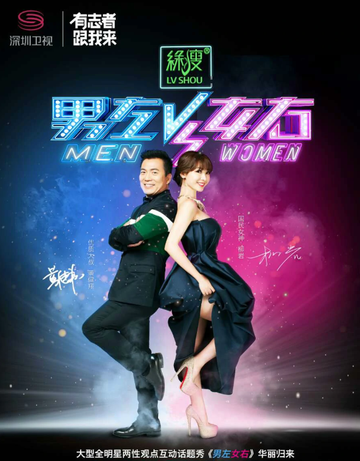 男左女右第二季-2015年深圳卫视制作的真人秀