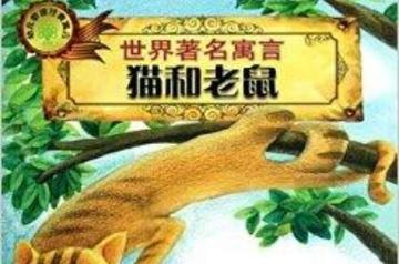 世界著名寓言：猫和老鼠