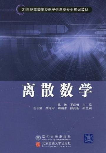 离散数学-陈敏主编书籍