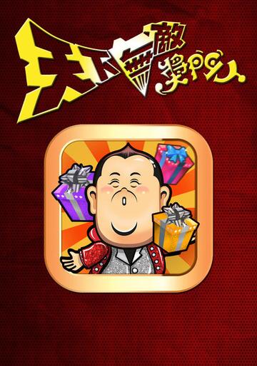 天下无敌奖门人-曾志伟、林晓峰主持的游戏节目
