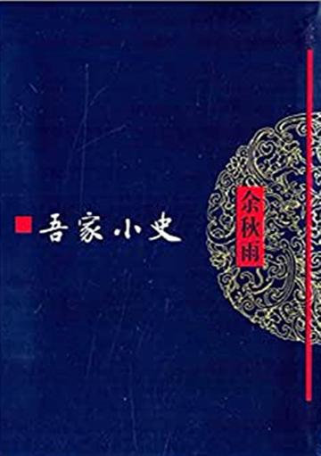 文化苦旅丛书：吾家小史