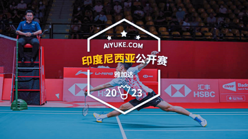 2023年印度尼西亚羽毛球公开赛