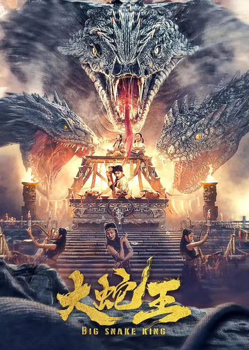 大蛇王-2022年郭明尔执导的动作灾难电影