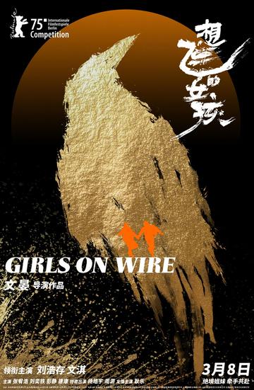 想飞的女孩-2024年文晏执导的电影