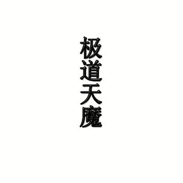 路胜-《极道天魔》中角色