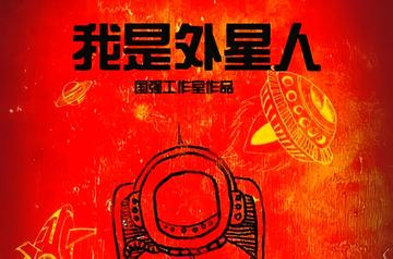 我是外星人-由王筝、王向荣主演的剧情电影
