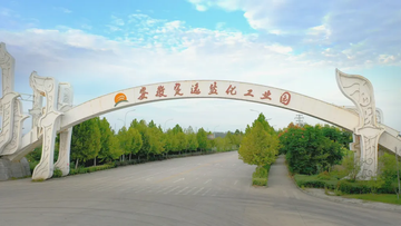 定远盐化工业园-2012年安徽三大化工基地之一