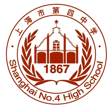 上海市第四中学-1867年建于上海的公立中学