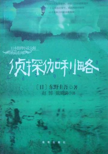 侦探伽利略-东野圭吾著小说