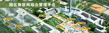 智慧工业园区-智慧工业园区