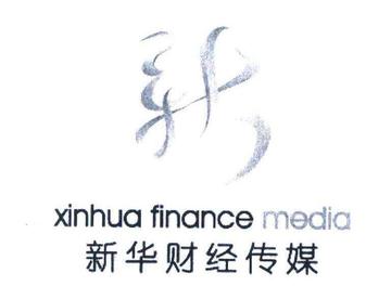 新华财经有限公司-一家独立的财经资讯供应商