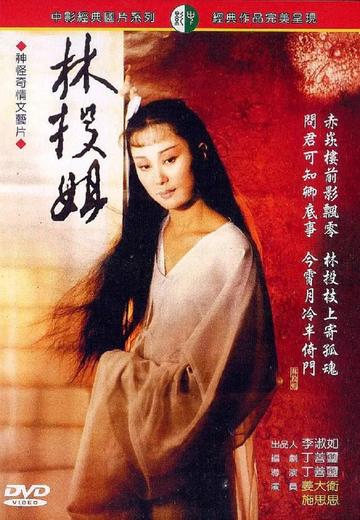 林投姐-姜大卫、施思等主演的台湾电影