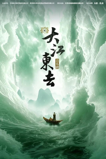 大江东去-由霍樱、刘鑫执导的苏东坡主题音乐剧