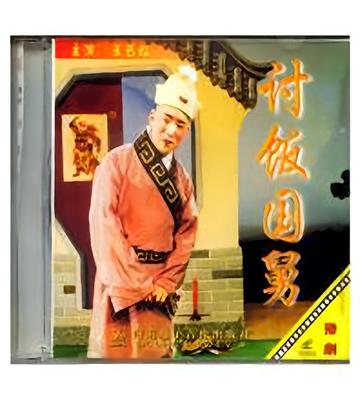 讨饭国舅-1987年谭伟二次创造的越剧