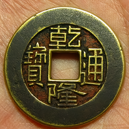 乾隆通宝- 抖音