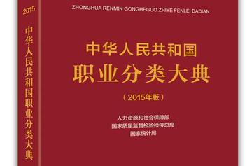 中华人民共和国职业分类大典