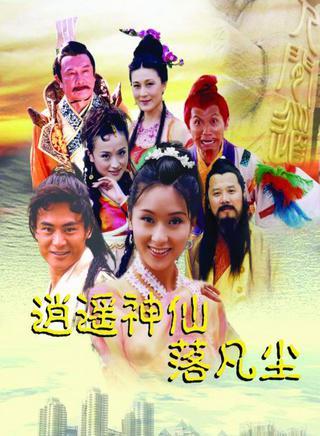 逍遥神仙落凡尘-2004年吕枫执导电视剧