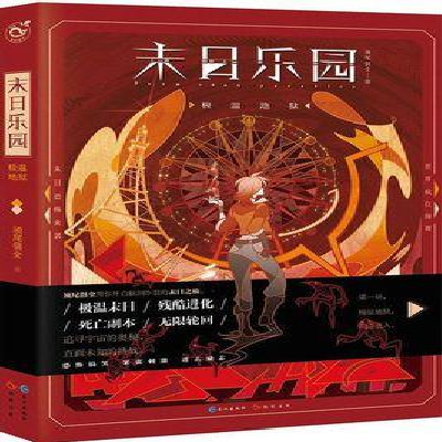 末日乐园-须尾俱全创作的末世无限流小说