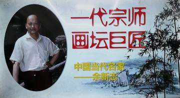 余新志
