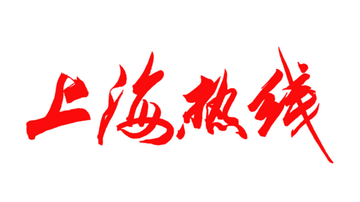 上海热线-1996年成立的信息网络网站