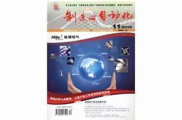 制造业自动化-北京机械工业自动化研究所主办月刊杂志
