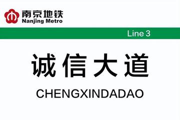 诚信大道站-南京地铁3号线的车站