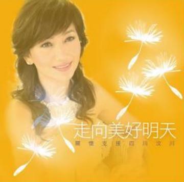 走向美好明天-赵雅芝演唱的歌曲