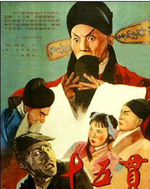 十五贯 