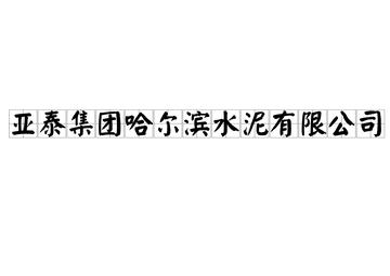 亚泰集团水泥有限公司