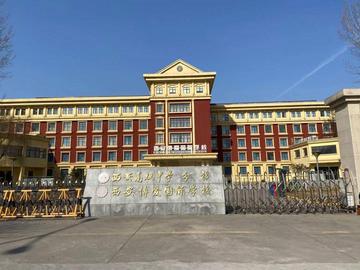 西安博爱国际学校-1997年创办的民办寄宿制学校