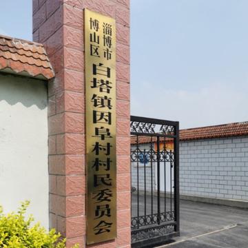 因阜村-因阜村
