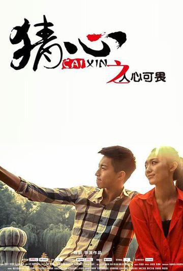 猜心之人心可畏-2014年陈鹏导演的励志剧