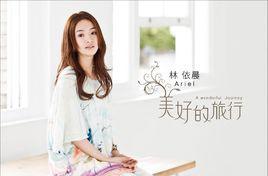 美好的旅行-林依晨演唱的歌曲