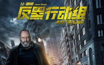 反黑行动组-2016年全球上映的法国动作片