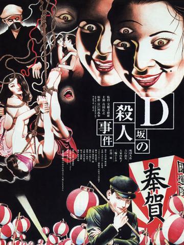 D坂本阵杀人事件-1998年实相寺昭雄执导的电影