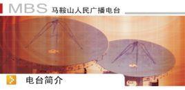 马鞍山人民广播电台-马鞍山人民广播电台