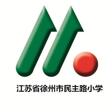 徐州民主路小学-1955年创立于江苏的公立小学