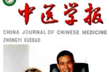中医学报-中华中医药学会与河南中医学院联合创办期刊