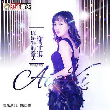 你是我的春天-谢子淇演唱歌曲