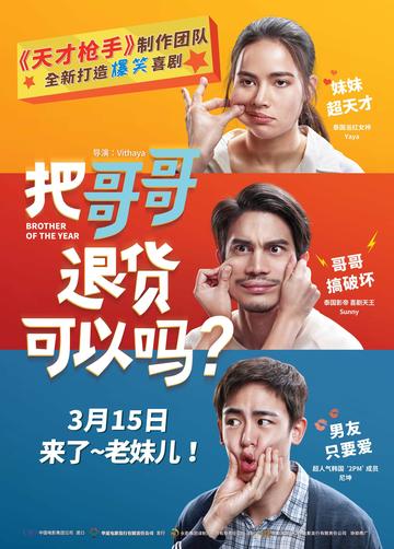 把哥哥退货可以吗？-把哥哥退货可以吗？