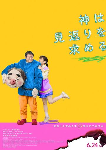神在寻求回报