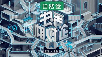 生活相对论