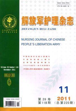 解放军护理杂志-第二军医大学主办杂志