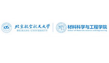 北京航空航天大学材料科学与工程学院-北京航空航天大学的二级学院
