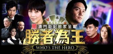胜者为王4：争霸-2010年张智霖主演的偶像剧