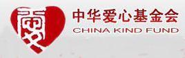 中华爱心基金会-2005年在香港成立的公益社团