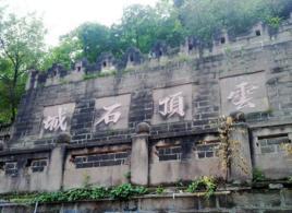 云顶石城-四川省级风景旅游区