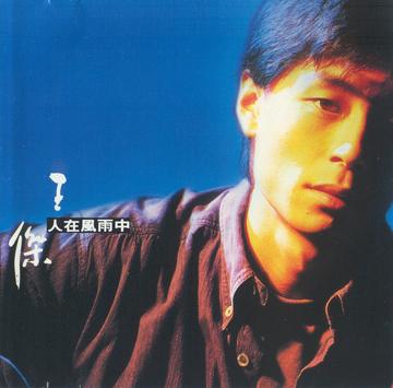 我知错-1989年王杰演唱的歌曲