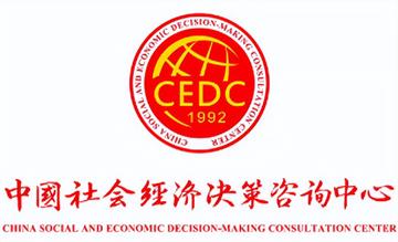 中国社会经济决策咨询中心-独立科研事业单位